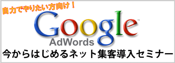 Google AdWordsセミナー